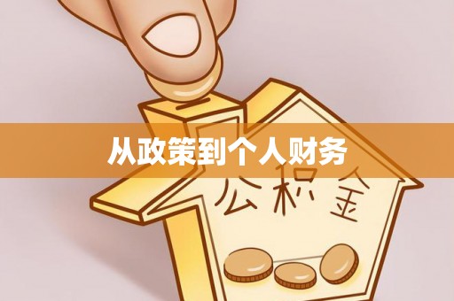 锦江从政策到个人财务