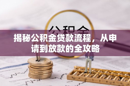 锦江揭秘公积金贷款流程，从申请到放款的全攻略