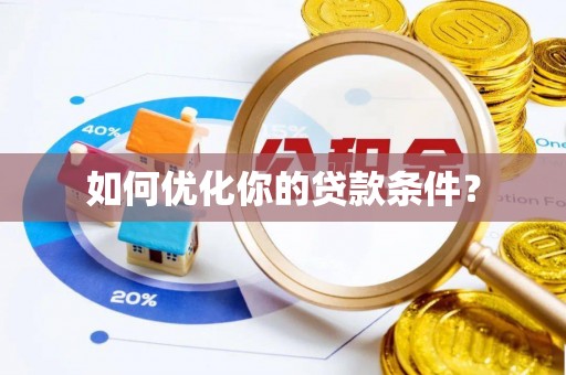 锦江如何优化你的贷款条件？