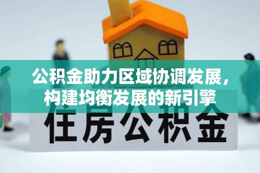 锦江公积金助力区域协调发展，构建均衡发展的新引擎