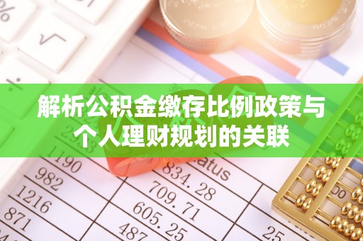 锦江解析公积金缴存比例政策与个人理财规划的关联