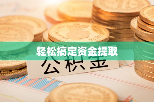 锦江轻松搞定资金提取