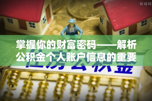 锦江掌握你的财富密码——解析公积金个人账户信息的重要性