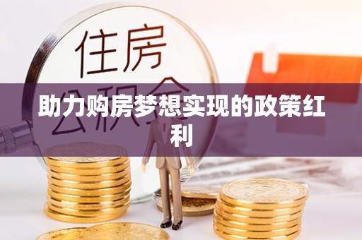 锦江助力购房梦想实现的政策红利