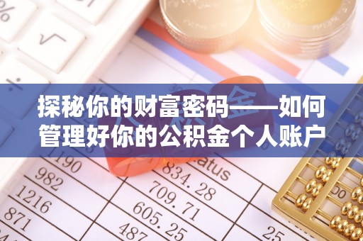 锦江探秘你的财富密码——如何管理好你的公积金个人账户信息