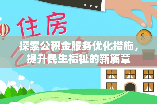 锦江探索公积金服务优化措施，提升民生福祉的新篇章