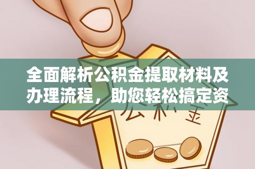 锦江全面解析公积金提取材料及办理流程，助您轻松搞定资金提取