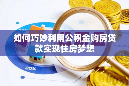 锦江如何巧妙利用公积金购房贷款实现住房梦想