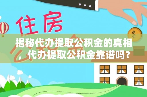 锦江揭秘代办提取公积金的真相，代办提取公积金靠谱吗？