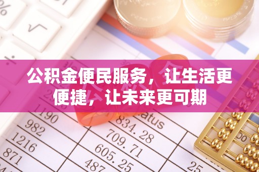 锦江公积金便民服务，让生活更便捷，让未来更可期