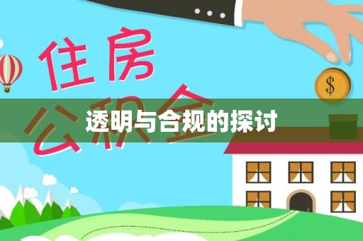 锦江透明与合规的探讨