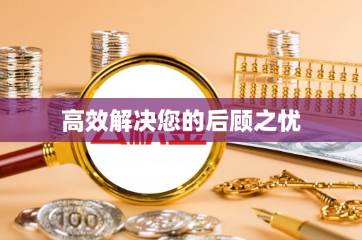 锦江高效解决您的后顾之忧