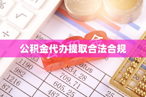 锦江公积金代办提取合法合规