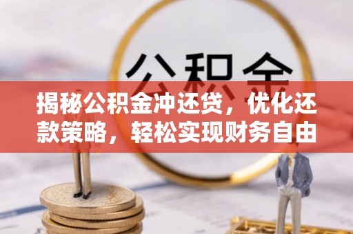 锦江揭秘公积金冲还贷，优化还款策略，轻松实现财务自由