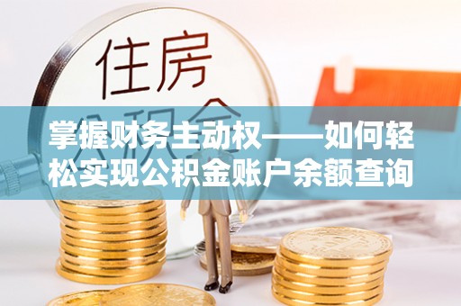 锦江掌握财务主动权——如何轻松实现公积金账户余额查询