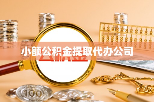 锦江小额公积金提取代办公司