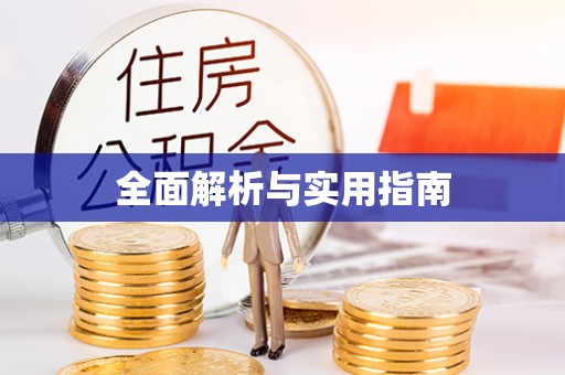 锦江全面解析与实用指南