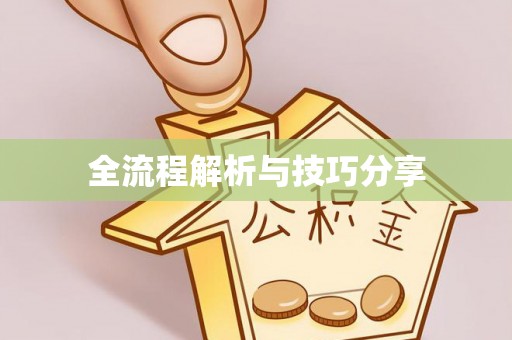 锦江全流程解析与技巧分享