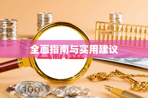 锦江全面指南与实用建议